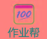作業(yè)幫多米諾活動(dòng)