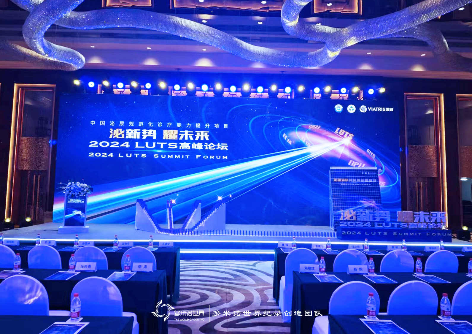 “泌新勢(shì) 耀未來(lái)”2024 LUTS高峰論壇——多米諾啟動(dòng)儀式